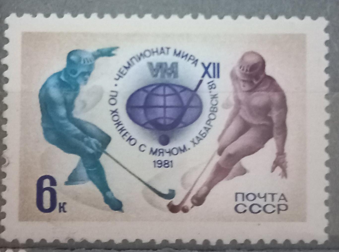 марка. хокей з мячем. 1981..