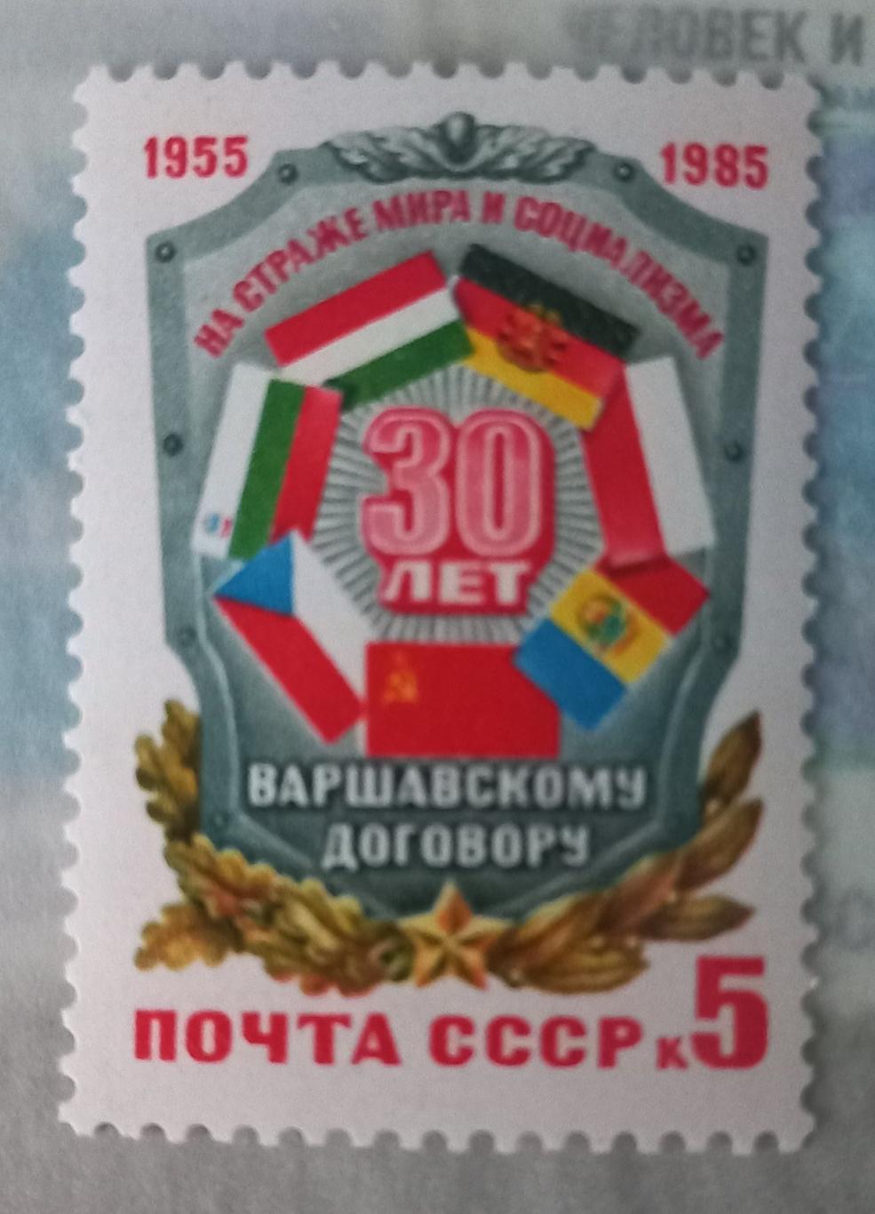 марка. варшавський договір. 1985..