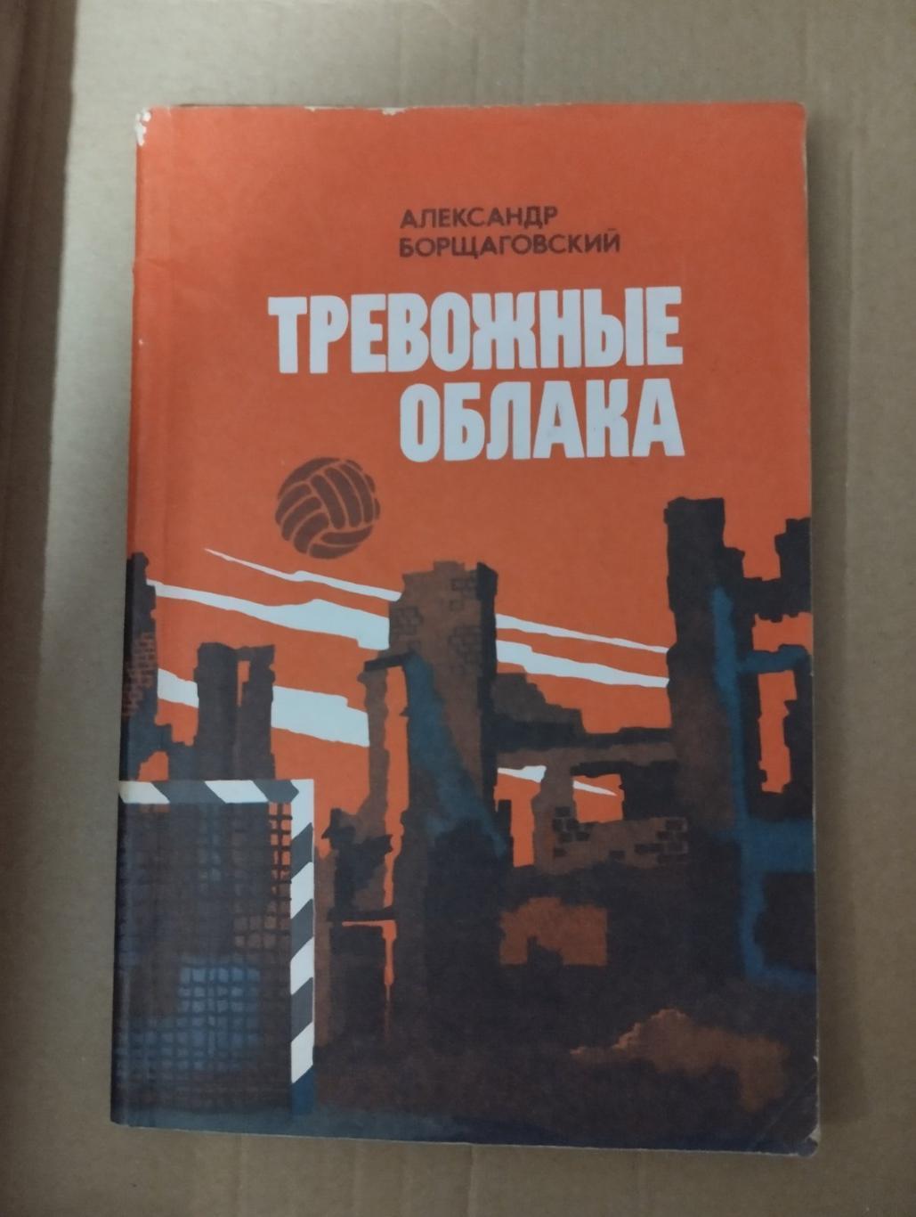 Книга. Борщаговський.#.м.