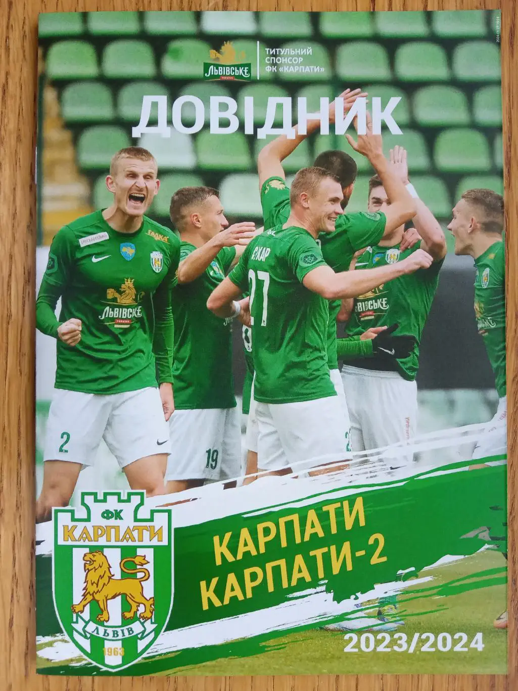 Довідник. Карпати Львів. Сезон 2023/2024. Перше коло.м.