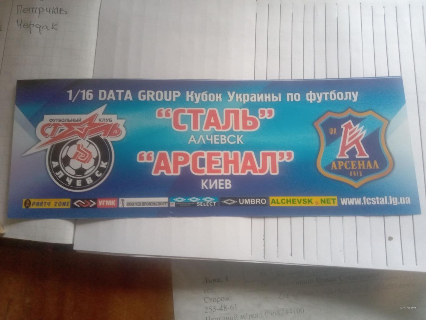 Білет. Кубок України. 1/16 фіналу. Сталь Алчевськ - Арсенал Київ. 22.09.2012. #м