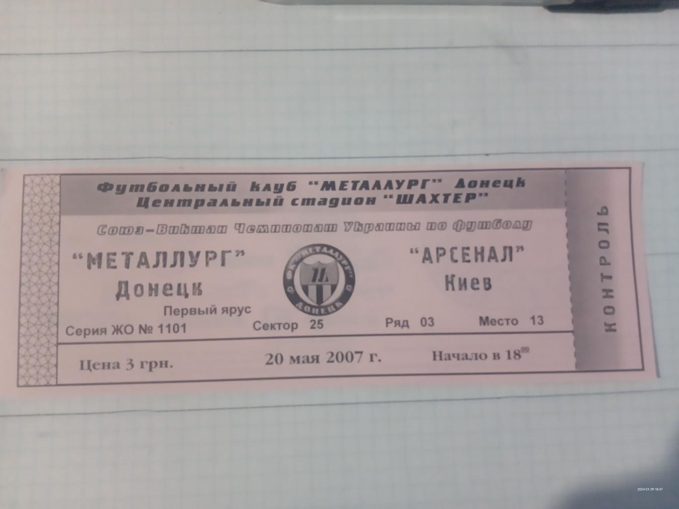 Білет. Металург Донецьк - Арсенал Київ. 20.05.2007.#.м.