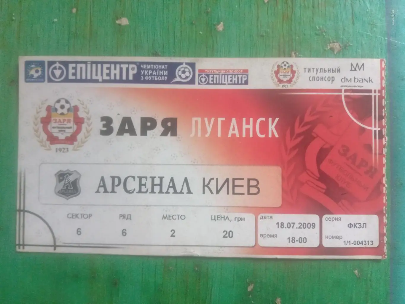 Білет. Зоря Луганськ - Арсенал Київ. 18.07.2009.#.м.