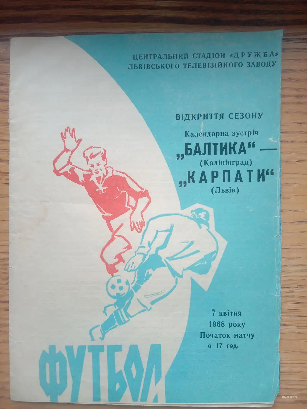 Карпати Львів - Балтика Калінінград. 07.04.1968.м.