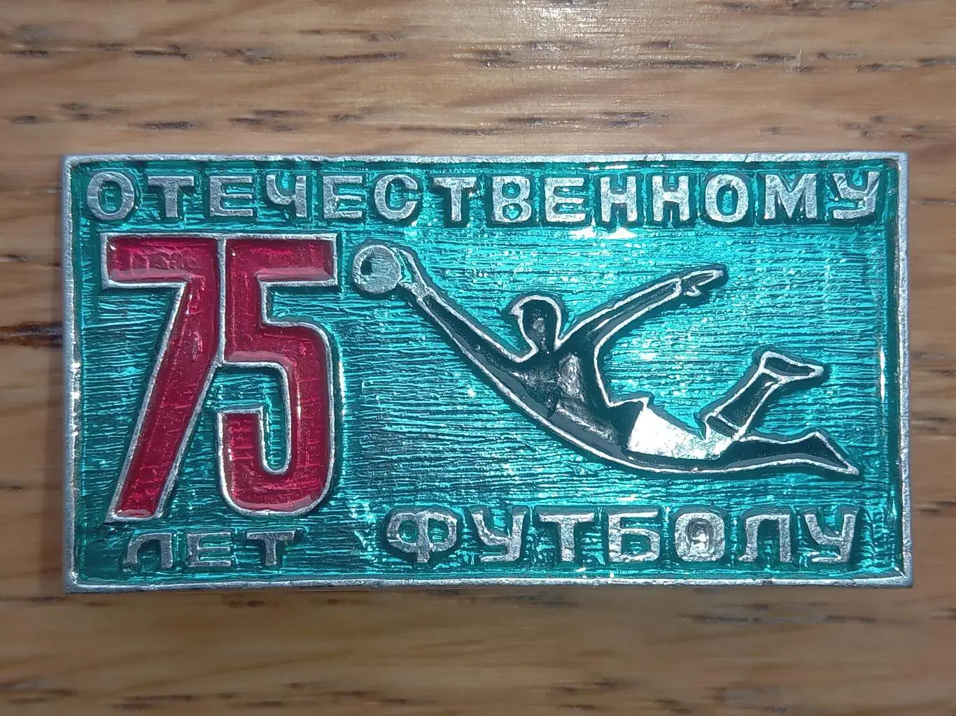 Значок. Футбол. 75 років.#.м.