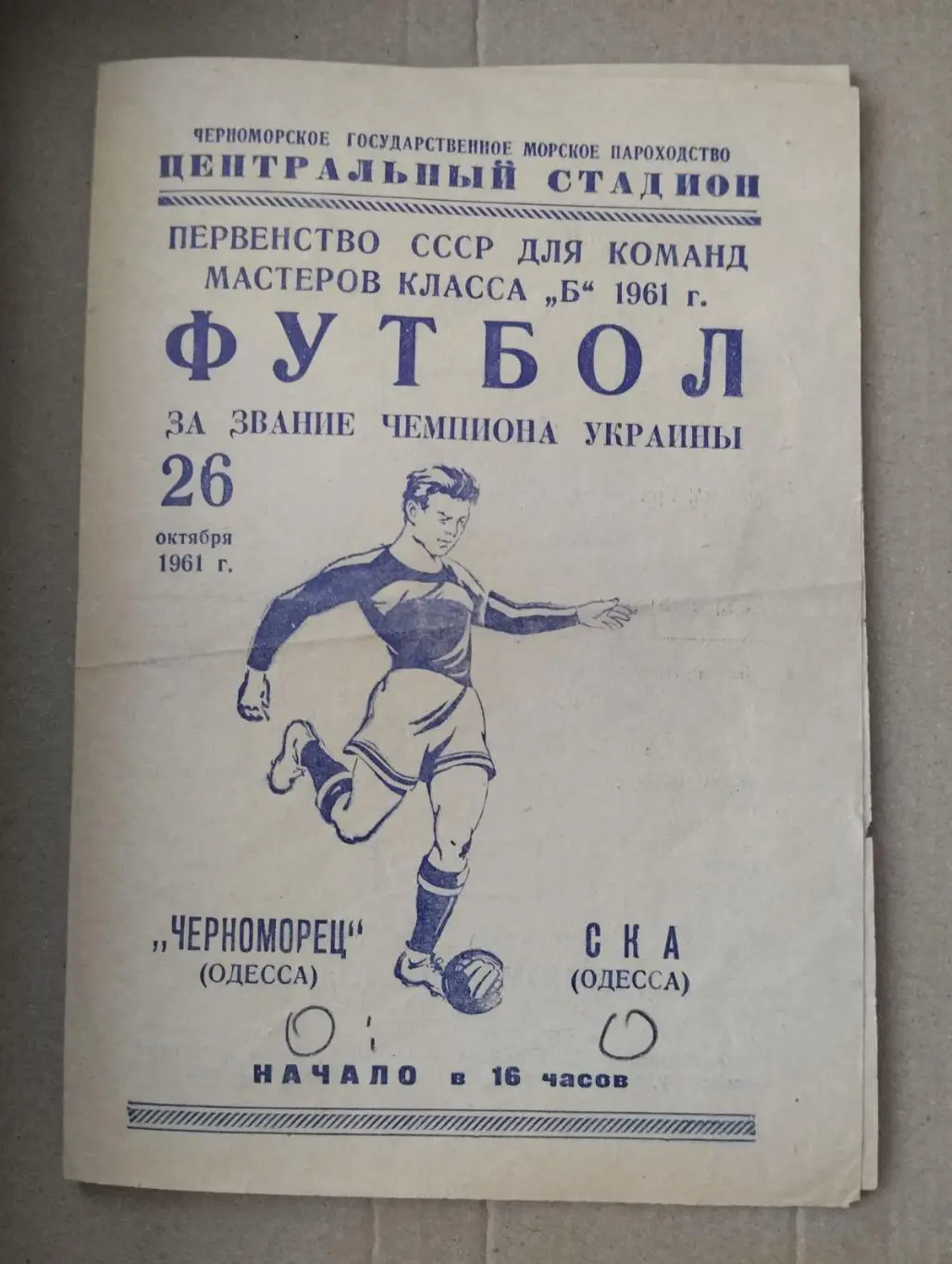 Чорноморець Одеса - СКА Одеса. 26.10.1961.#.