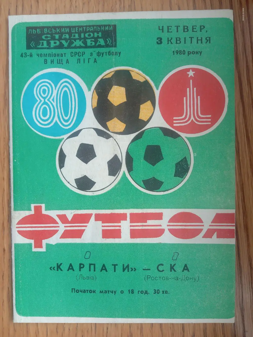 Карпати Львів - СКА Ростов. 03.04.1980.м.