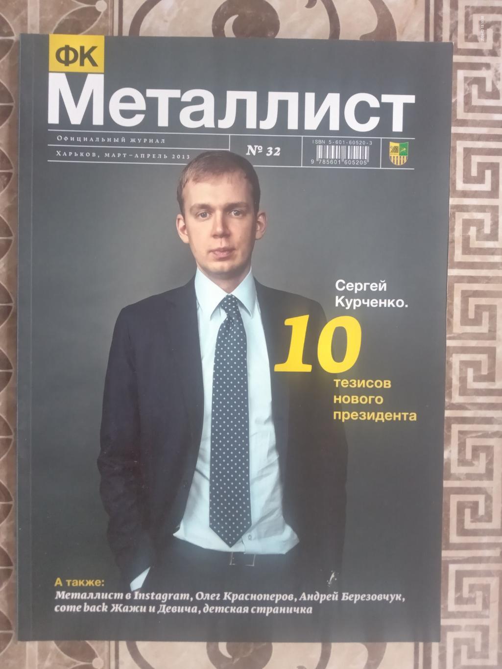 Журнал клубний. Металіст Харків.2013.м.