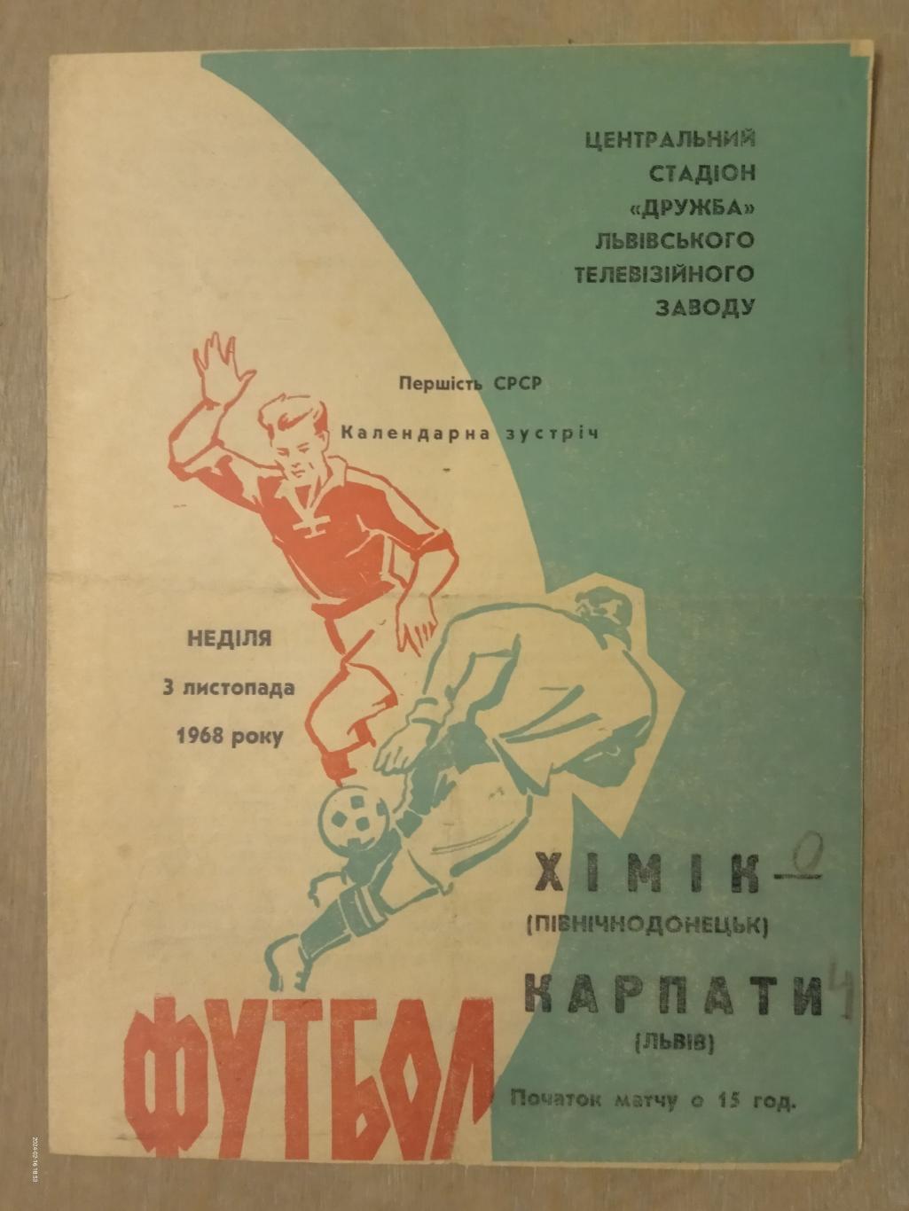 Карпати Львів - Хімік Північнодонецьк. 03.11.1968.м.