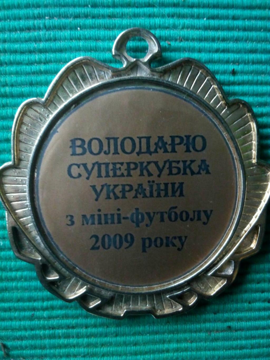 медаль.суперкубок україни-2009. міні-футбол.т.