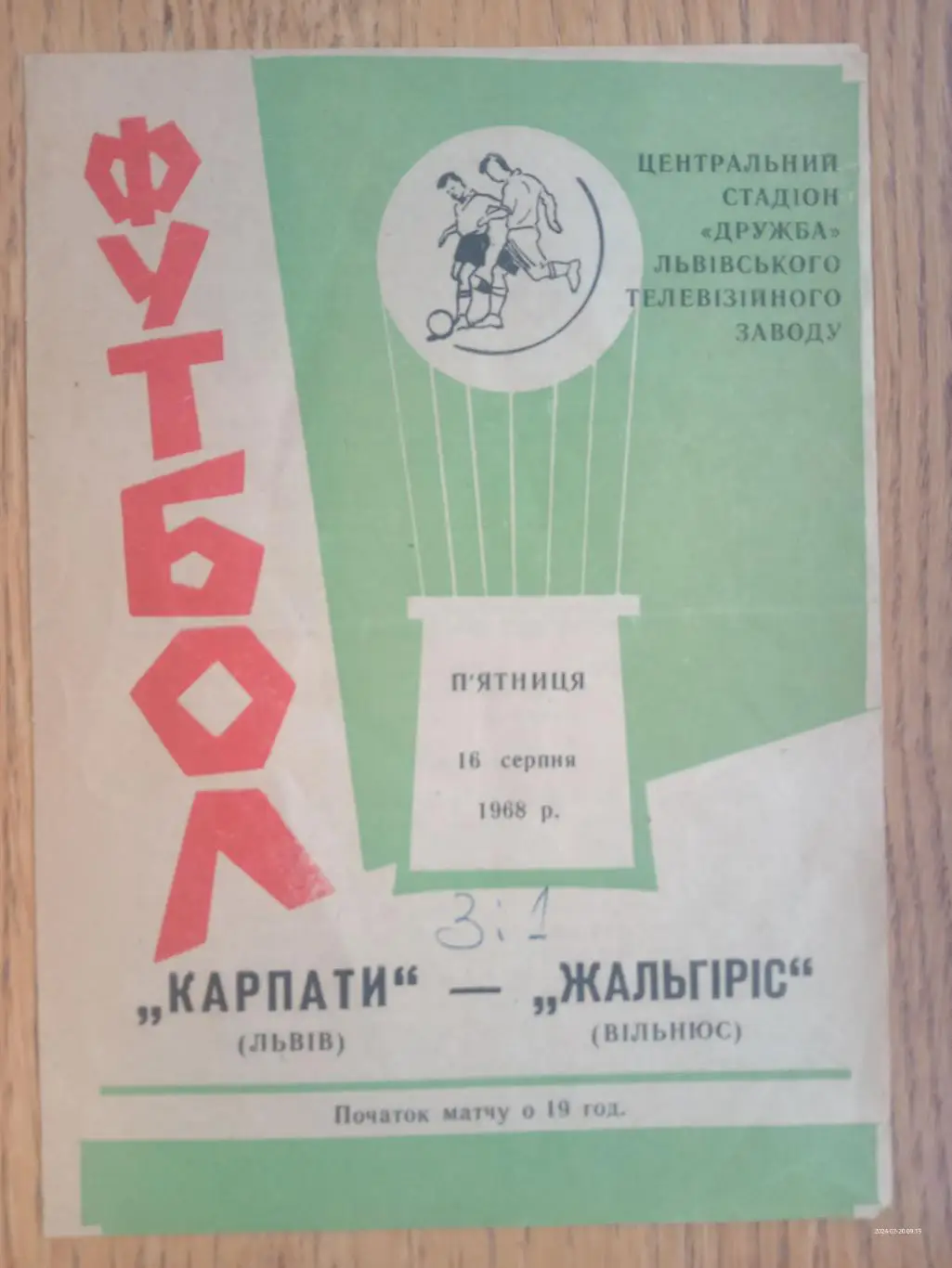 Карпати Львів - Жальгіріс Вільнюс. 16.08.1968.м.