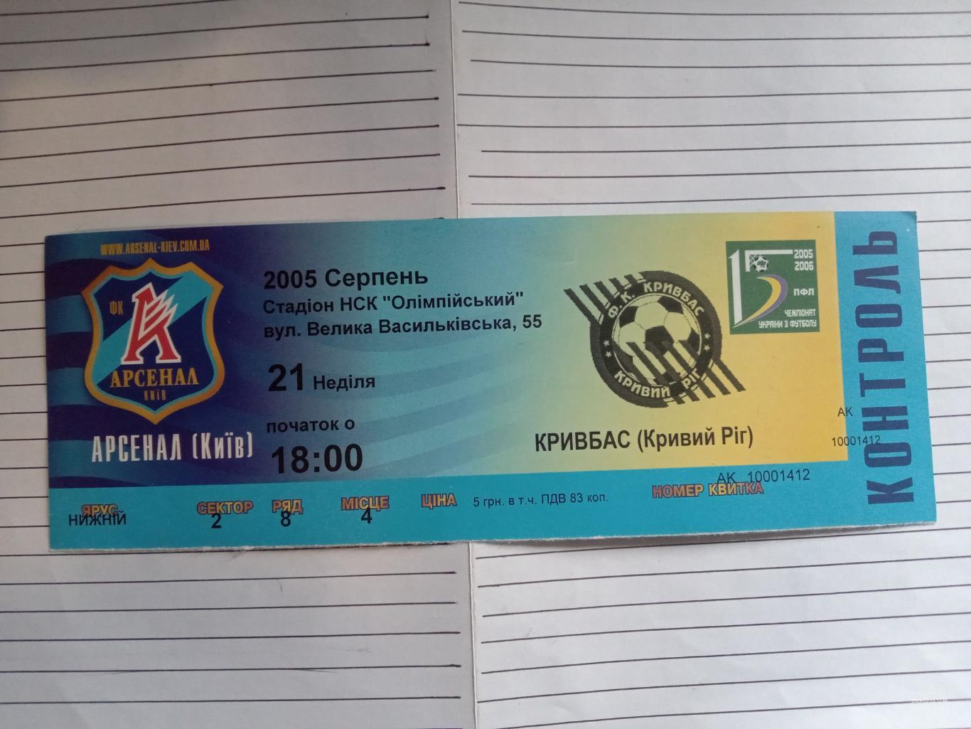 Білет. Арсенал Київ- Кривбас Кривий Ріг. 21.08.2005.#.м.