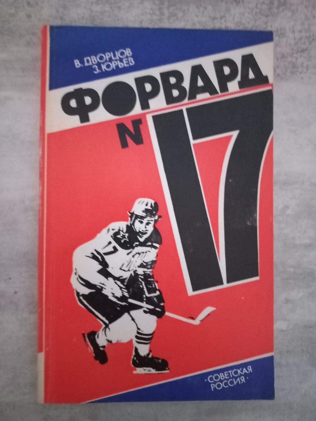 Книга. Хокей. Дворцов. Форвард #17..