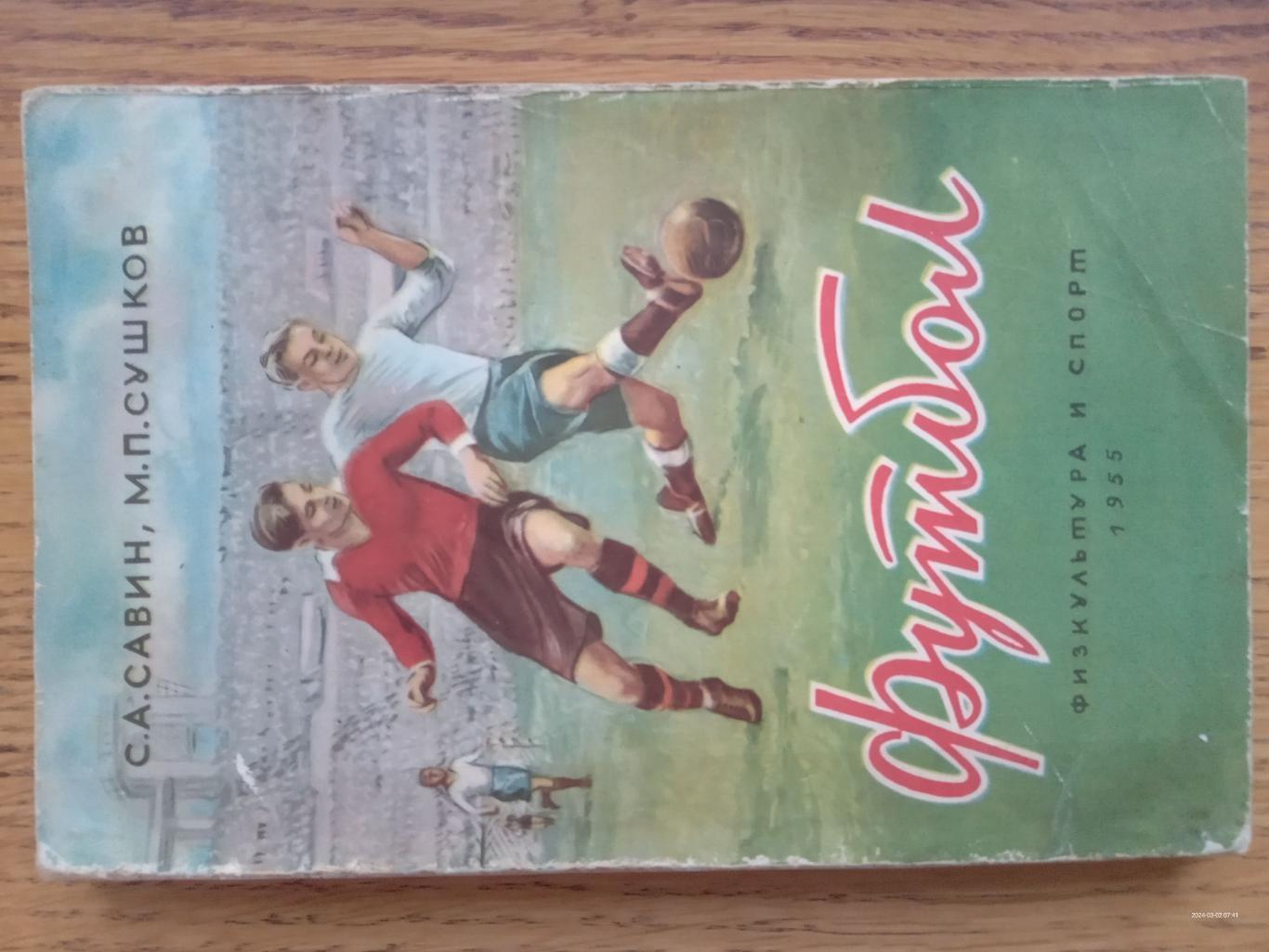 Книга. Савін. Футбол. 1955.#.м.