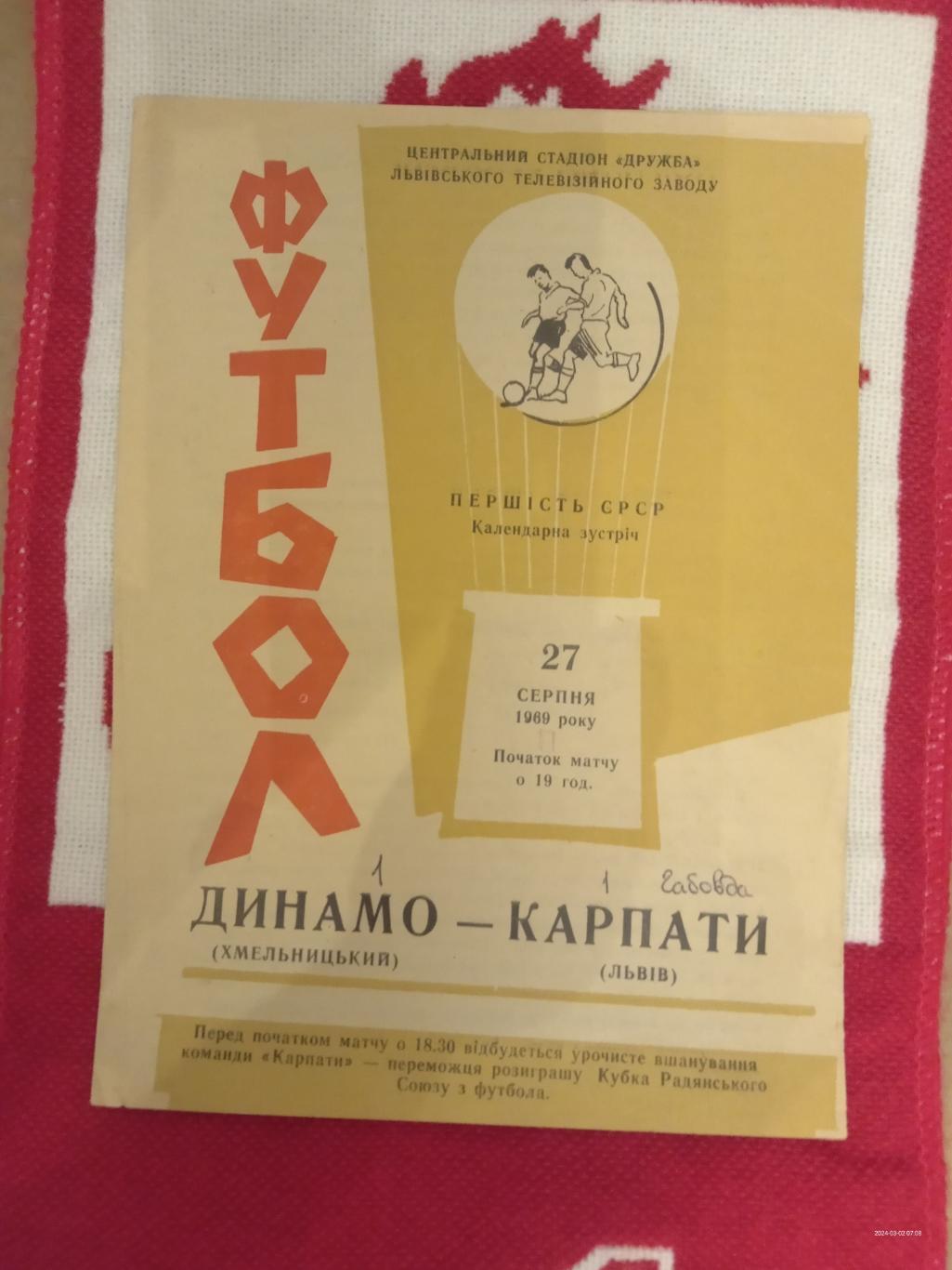 Карпати Львів - Динамо Хмельницький. 27.08.1969.м.