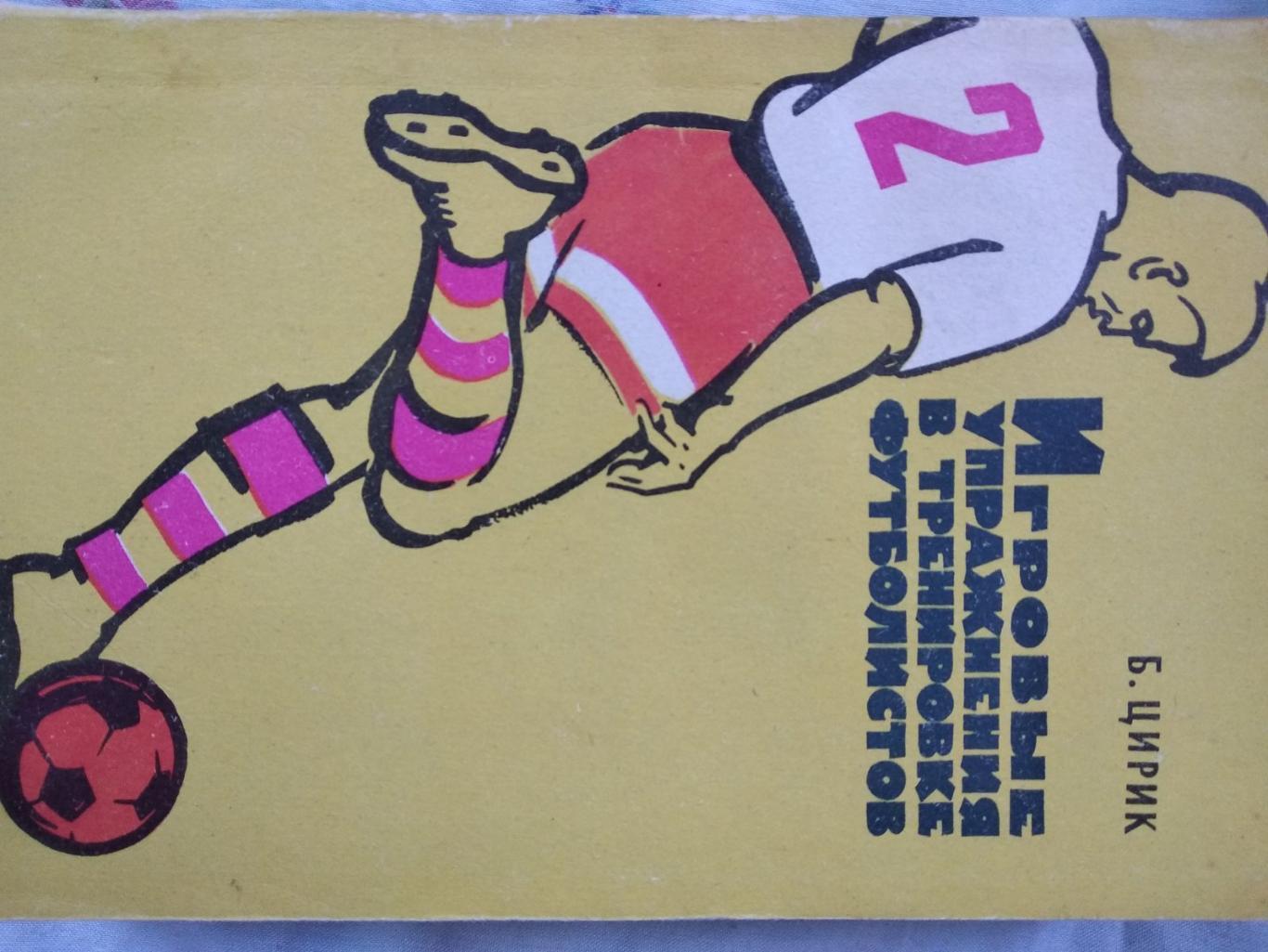 книга-посібник. цирик. ігрові вправи в тренуванні футболістів. випуск 1966 року.