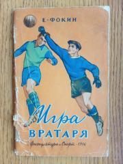 Книга- посібник. фокін. грв воротаря. випуск 1956 року.).м.