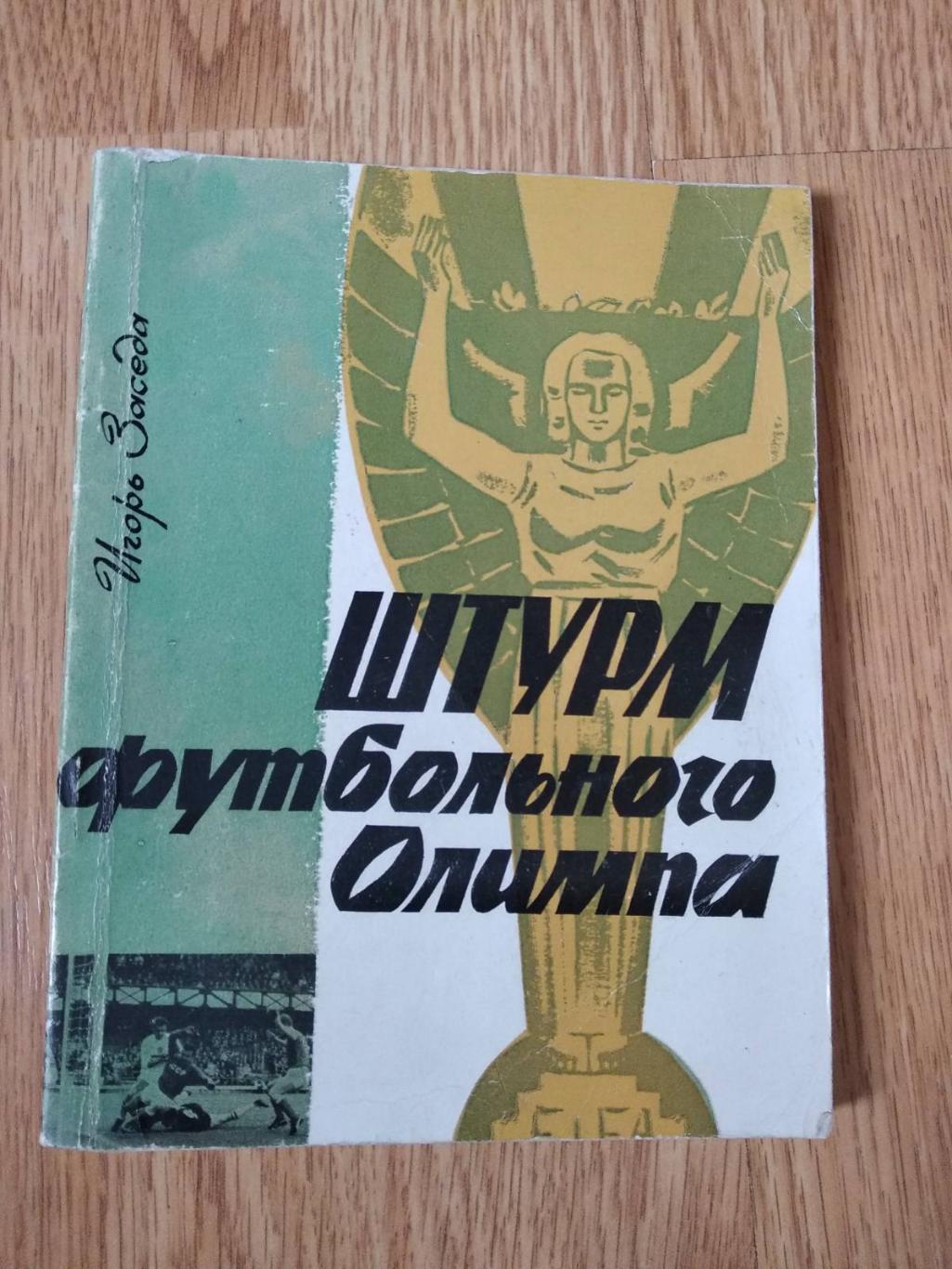 книга. заседа. штурм футбольного олімпу. київ. здоров*я. 1967 рік.).м.
