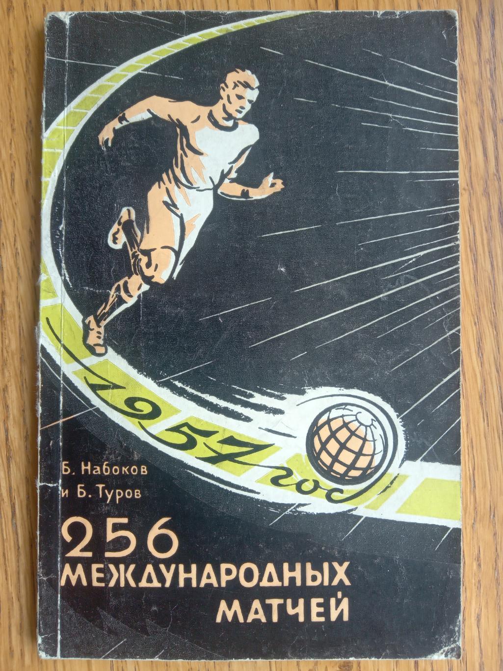 книга- довідник. набоков. 25 міжнародних матчів 1957 року.).м.