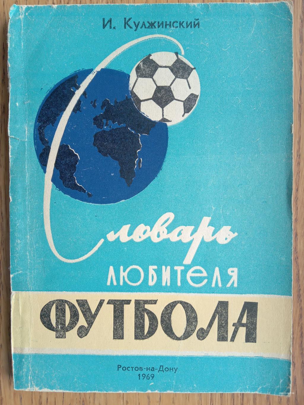 Словник любителя футболу. Кулжинський. 1969 !!! рік.#.м.