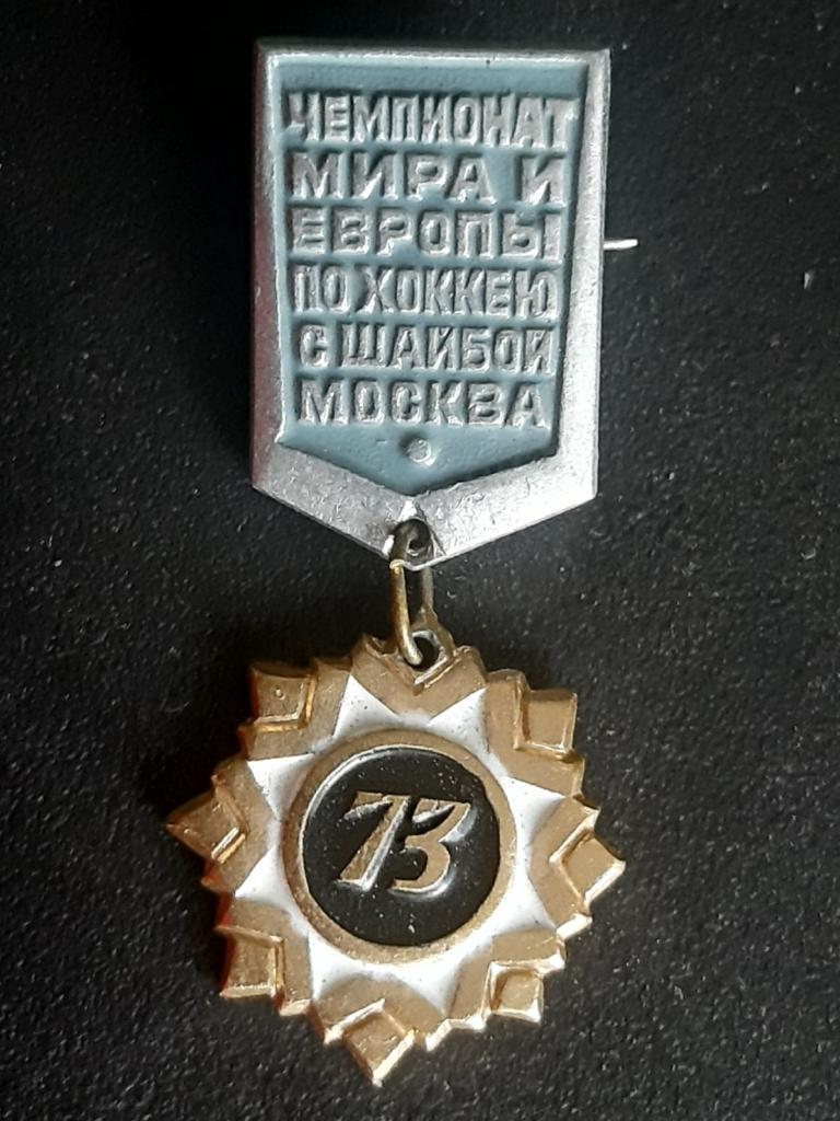 значок-підвіска. хокей-1973.).м.