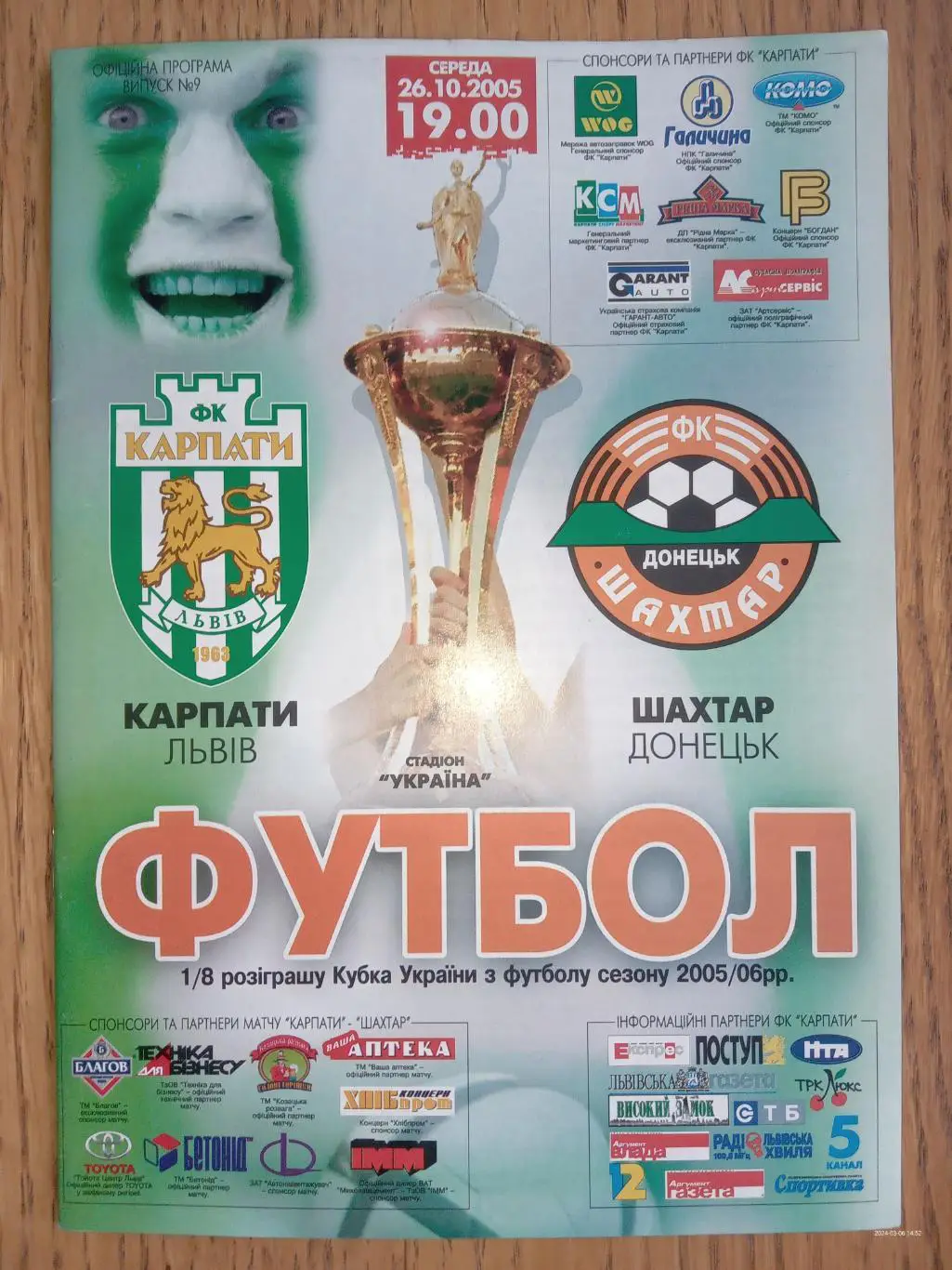 Кубок України. 1/8 фіналу. Карпати Львів - Шахтар Донецьк.2005. 32 сторінки. м