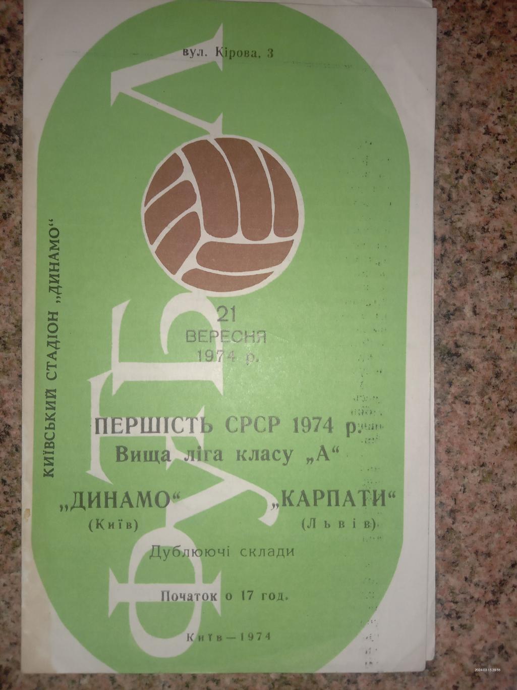 Дублюючі склади. Динамо Київ - Карпати Львів. 21.09.1974.м.