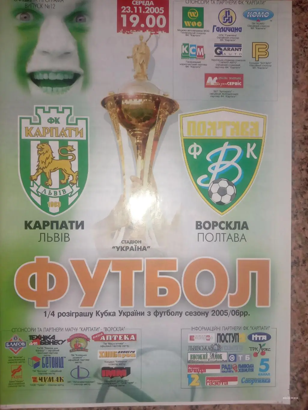 Кубок України. 1/4 фіналу. Карпати Львів - Ворскла Полтава. 23.11.2005.м.