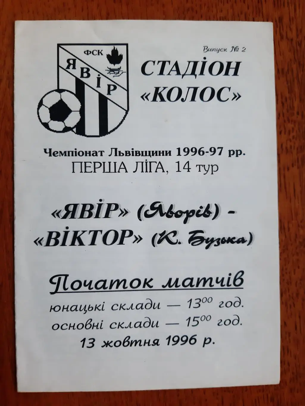 явір яворів- віктор камянка-бузька. 13.10.1996.м.