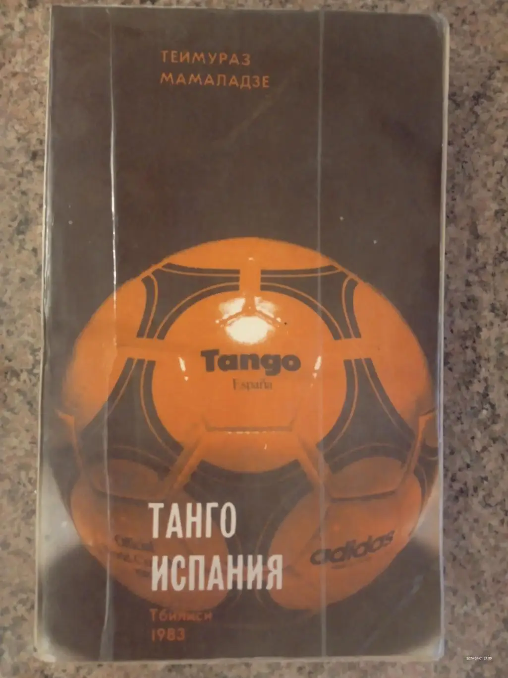 Книга. мамаладзе. Танго Іспанія.#.м.