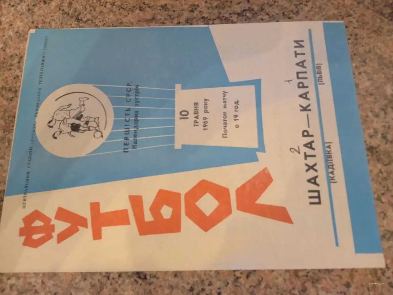 Карпати Львів - Шахтар Кадіївка. 10.05.1969.м.