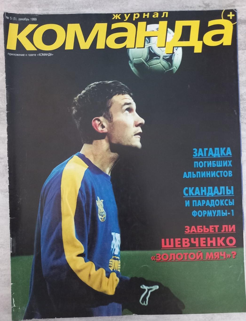 Журнал. футбол. #5. 1999..