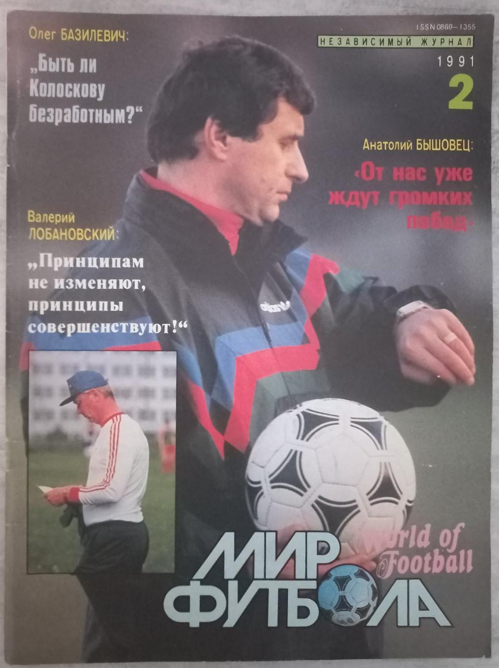 журнал. світ футболу. 1991..