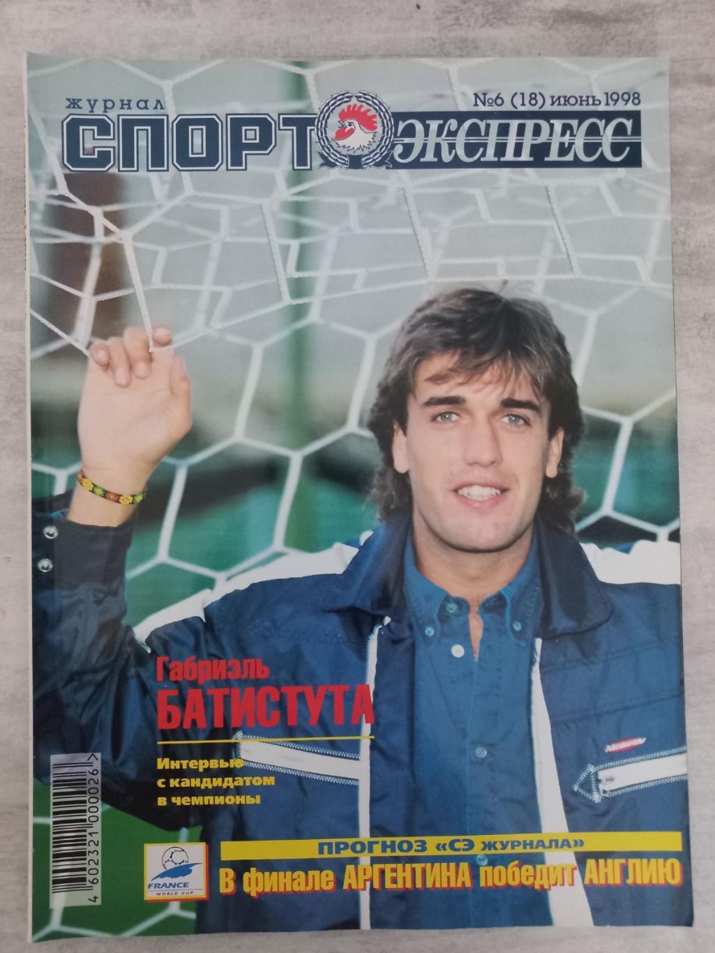 Журнал. Спортекспрес. 1998..