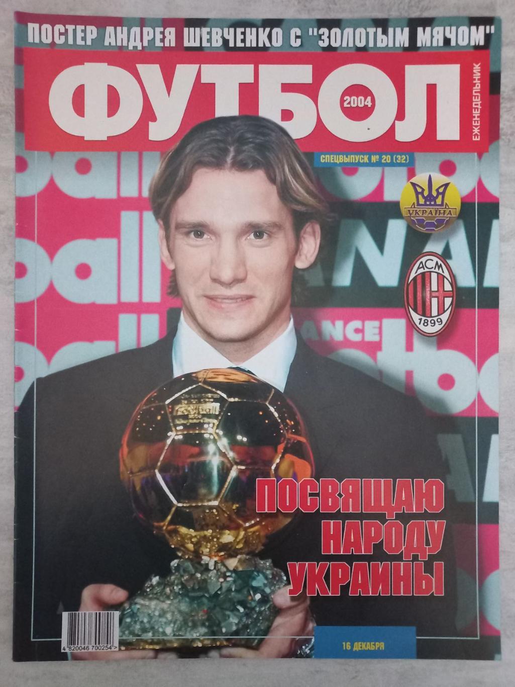 Журнал. Футбол. Спецвипуск. #20. 2004..