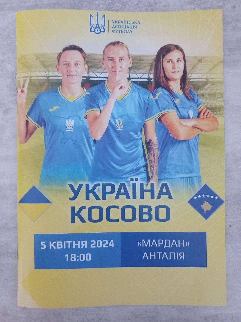 Жіночі збірні. Україна - Косово. 05.04.2024..