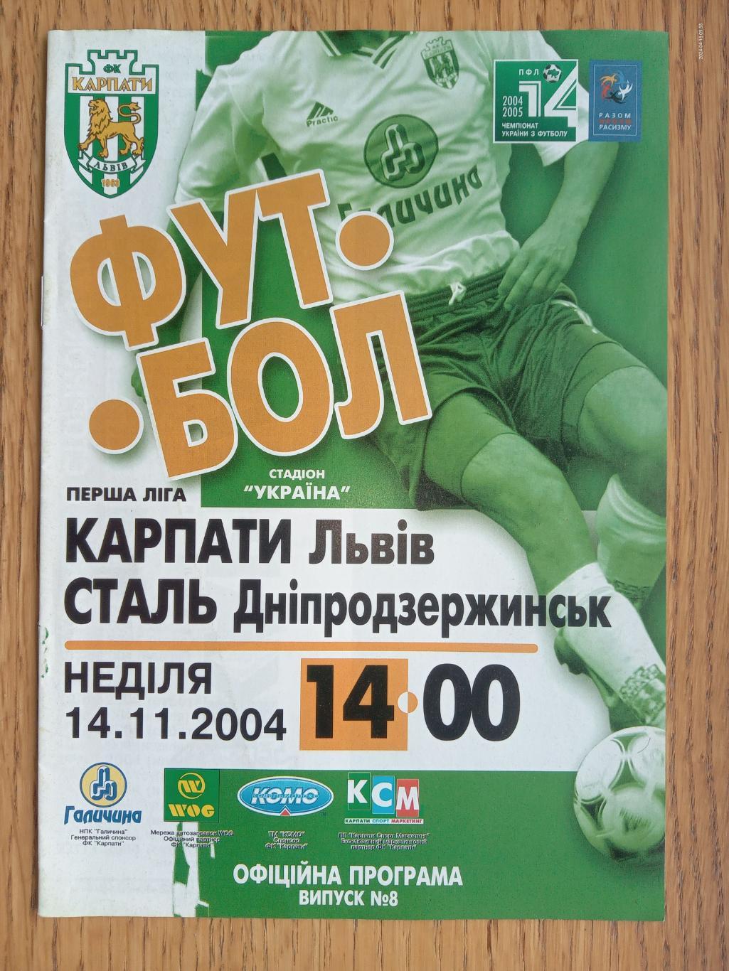 Карпати Львів - Сталь Дніпродзержинськ. 14.11.2004.м.