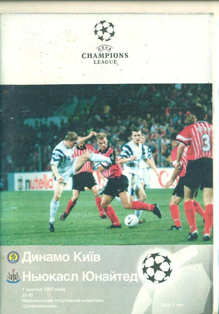 динамо київ- нюкасл. 1997.).м.