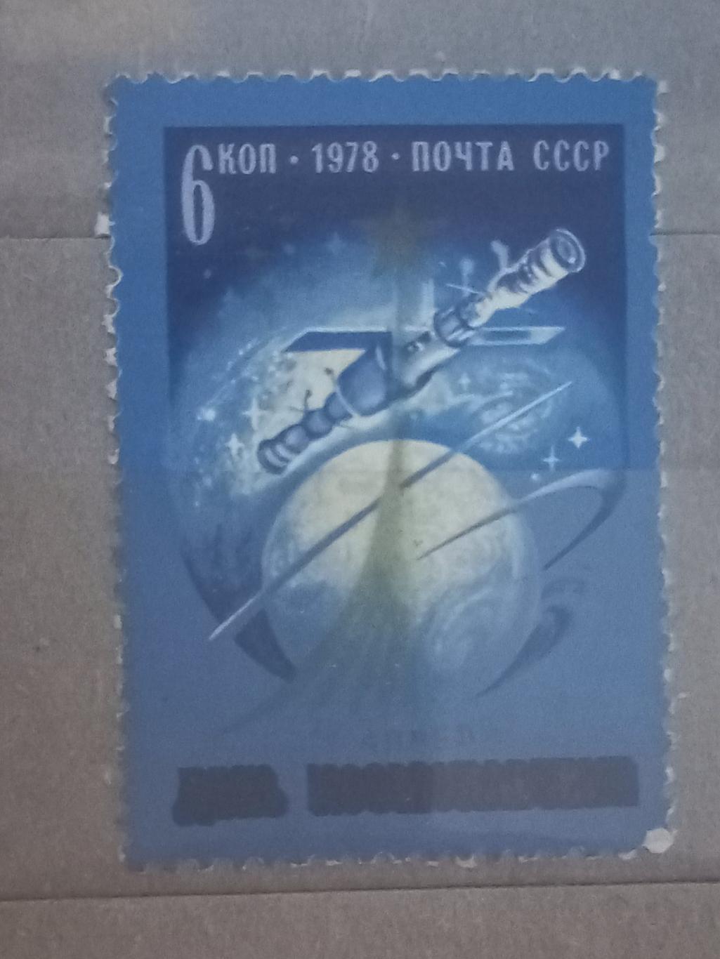 Марка. День космонавтики. 1978..