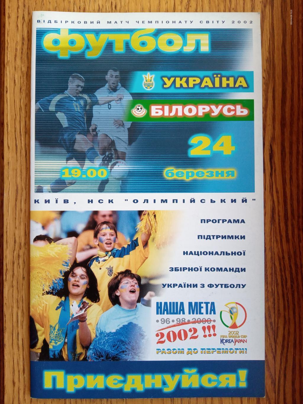 Україна - Бєларусь. 2001.#.м.
