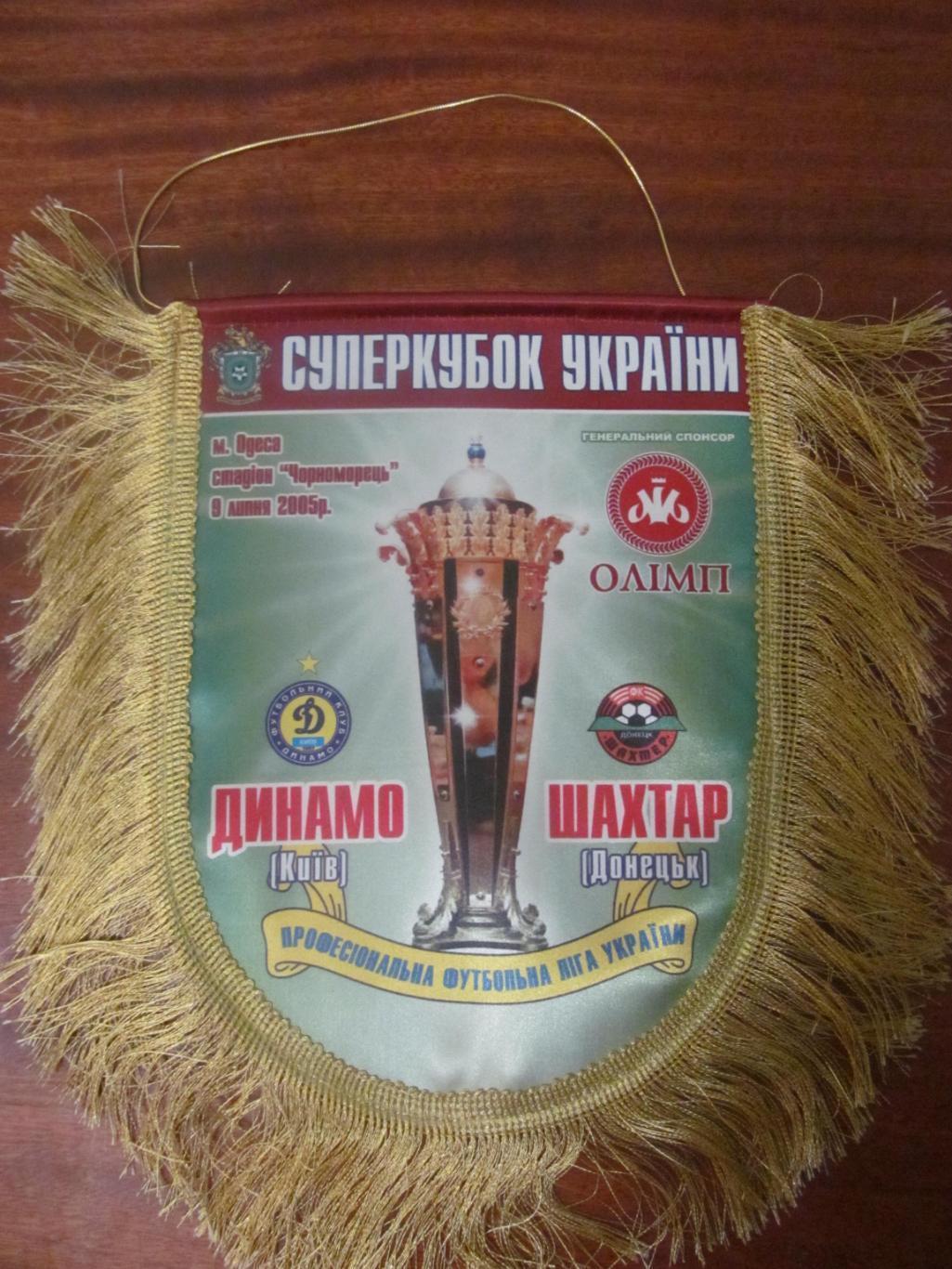 Вимпел. Суперкубок України - 2005. Шахтар Донецьк - Динамо Київ.*.