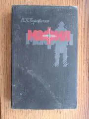 Книга. Боровичка. Мафія.