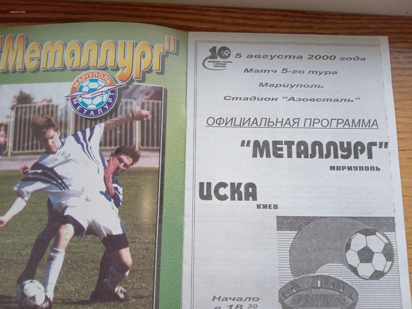 Металург Маріуполь - ЦСКА Київ. 05.08.2000.#.м. 1