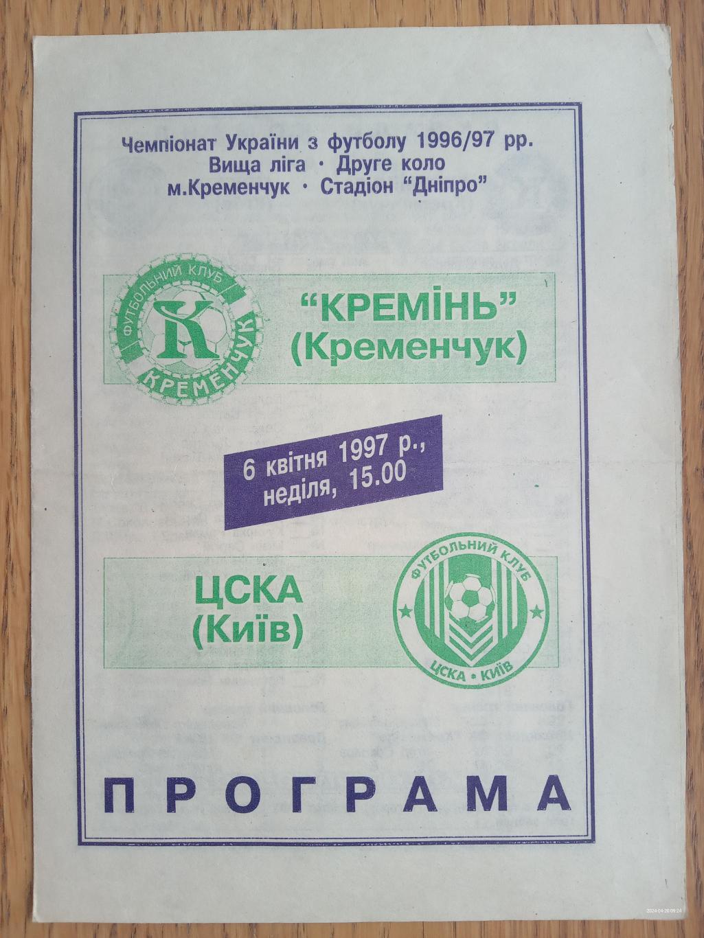 Кремінь Кременчук - ЦСКА Київ. 06.04.1997.#.м.