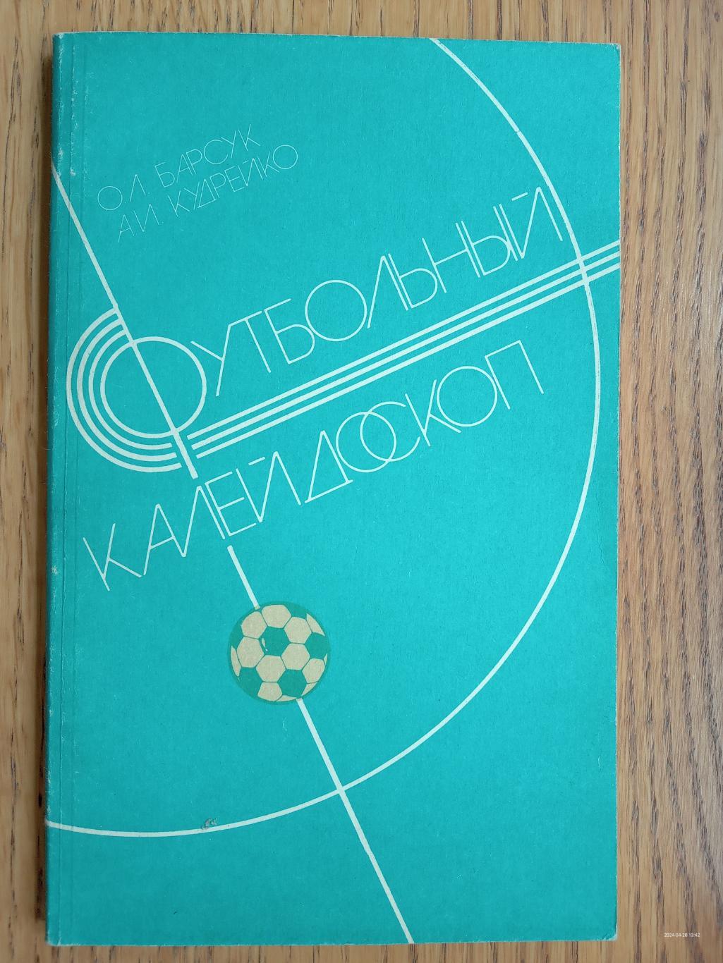 Книга. Барсук. Футбольний калейдоскоп.#.м
