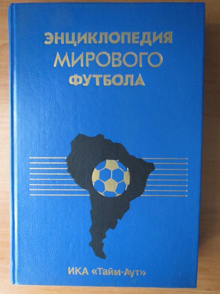 книга. енциклопедія світового футболу. 540 сторінок.).м.