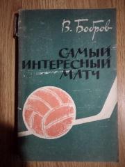 книга. бобров. найцікавіший матч. 1963.).м.