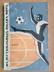 книга віт. на футбольних полях світу. 1967.).м.