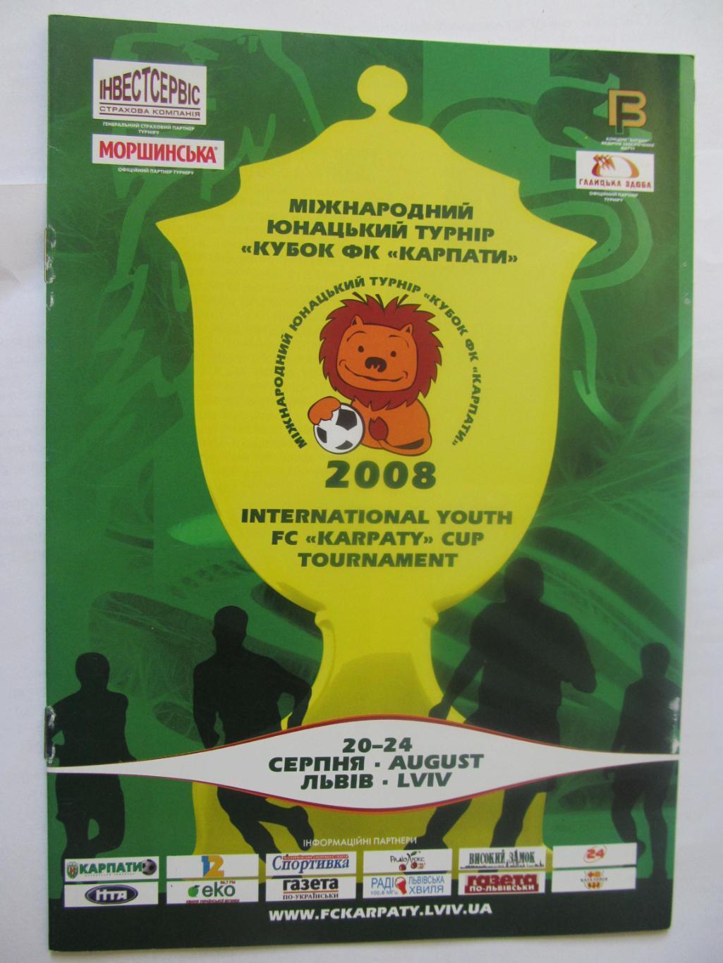 міжнародний юнацький турнір. кубок карпат. львів. 2008.м.