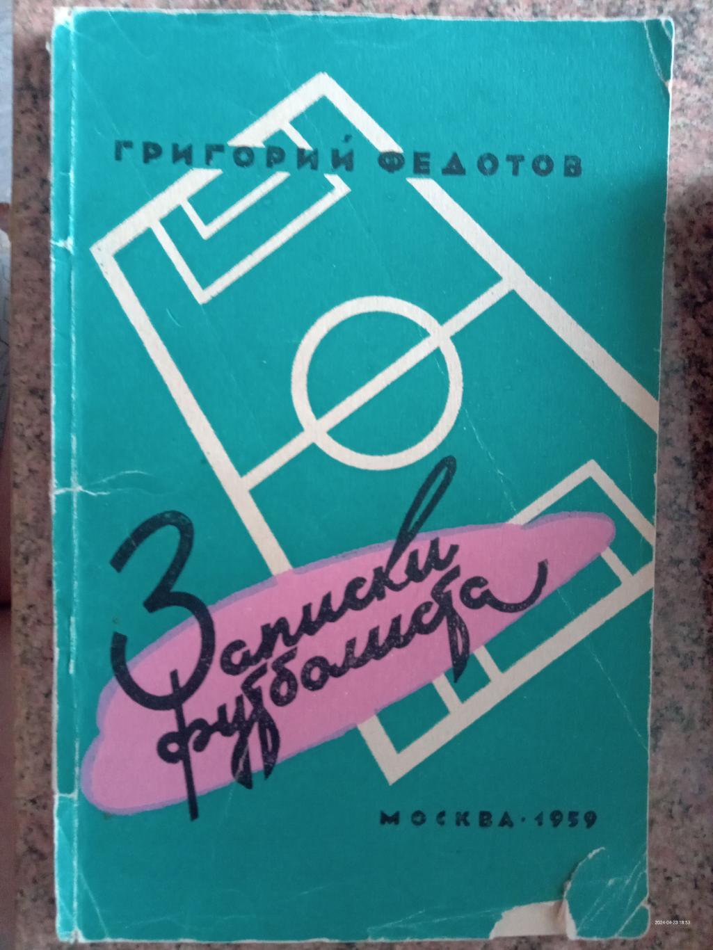 Книга. Фєдотов. Записки футболіста. 1959.#.м.